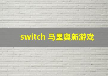 switch 马里奥新游戏